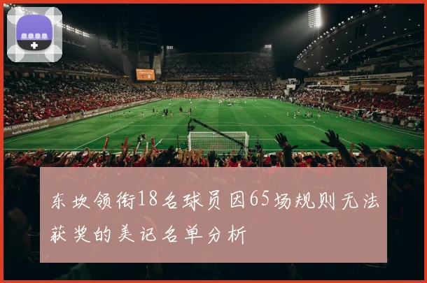 东坎领衔18名球员因65场规则无法获奖的美记名单分析