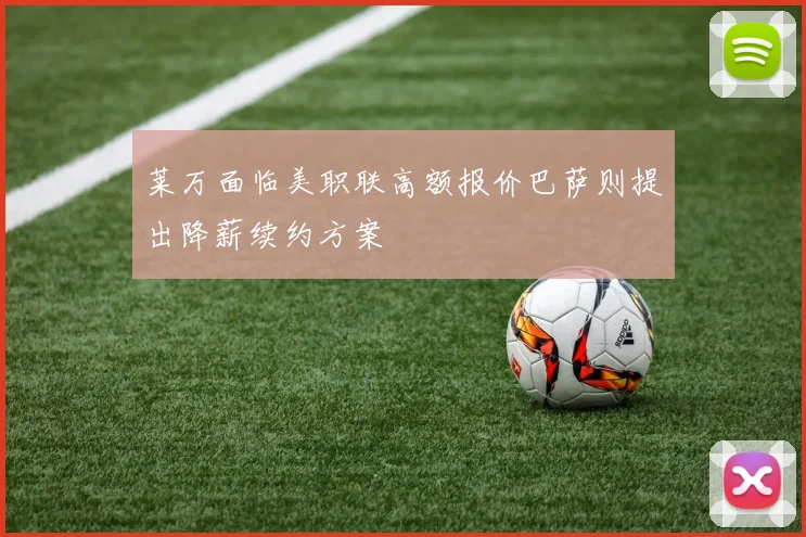 莱万面临美职联高额报价巴萨则提出降薪续约方案