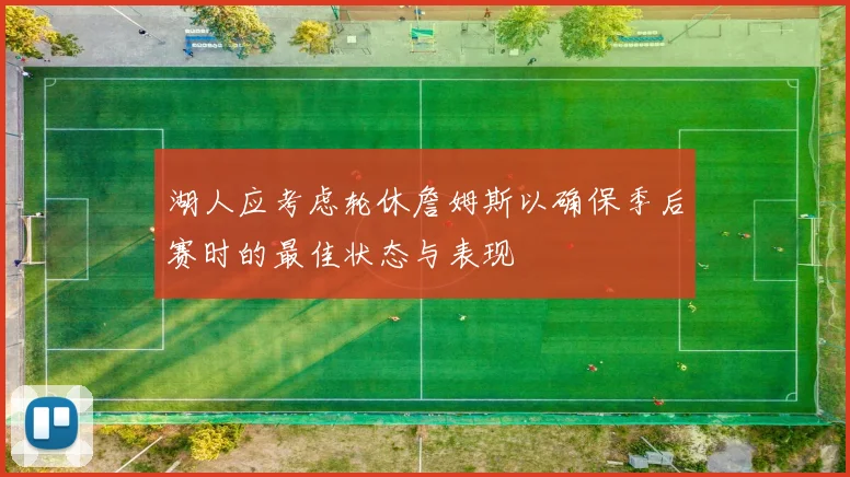 湖人应考虑轮休詹姆斯以确保季后赛时的最佳状态与表现