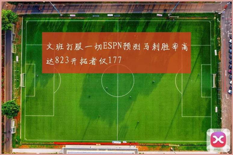 文班打服一切ESPN预测马刺胜率高达823开拓者仅177