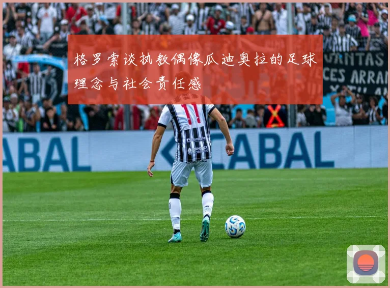 格罗索谈执教偶像瓜迪奥拉的足球理念与社会责任感